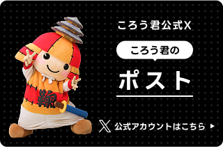 公式Xアカウント